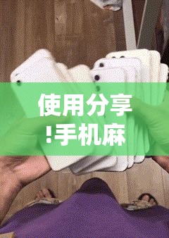 使用分享!手机麻将软件	”详细开挂教程