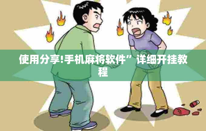 使用分享!手机麻将软件”详细开挂教程