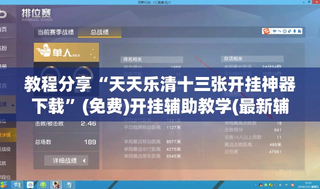 教程分享“天天乐清十三张开挂神器下载	”(免费)开挂辅助教学(最新辅助开挂教程)