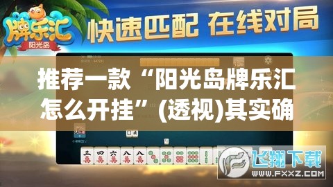 推荐一款“阳光岛牌乐汇怎么开挂”(透视)其实确实有挂
