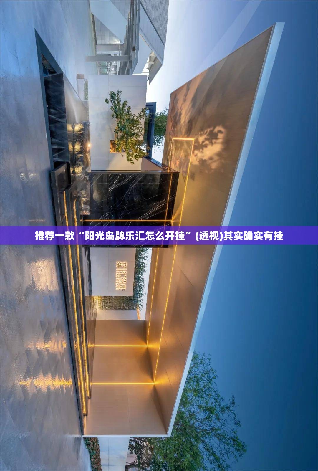 推荐一款“阳光岛牌乐汇怎么开挂”(透视)其实确实有挂