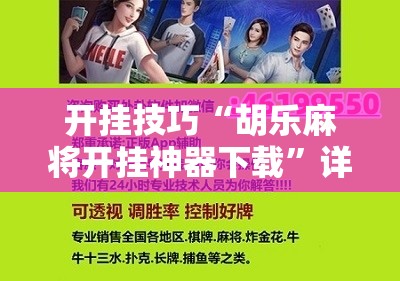 开挂技巧“胡乐麻将开挂神器下载”详细开挂教程