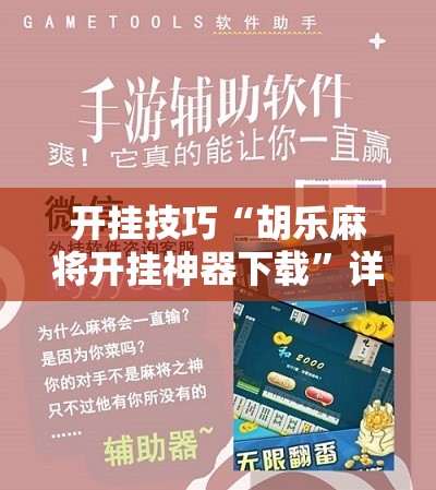 开挂技巧“胡乐麻将开挂神器下载”详细开挂教程