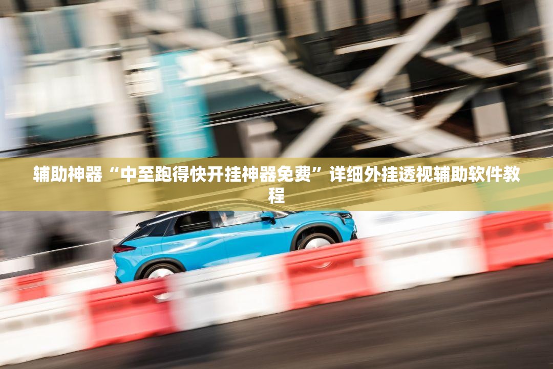 辅助神器“中至跑得快开挂神器免费	”详细外挂透视辅助软件教程