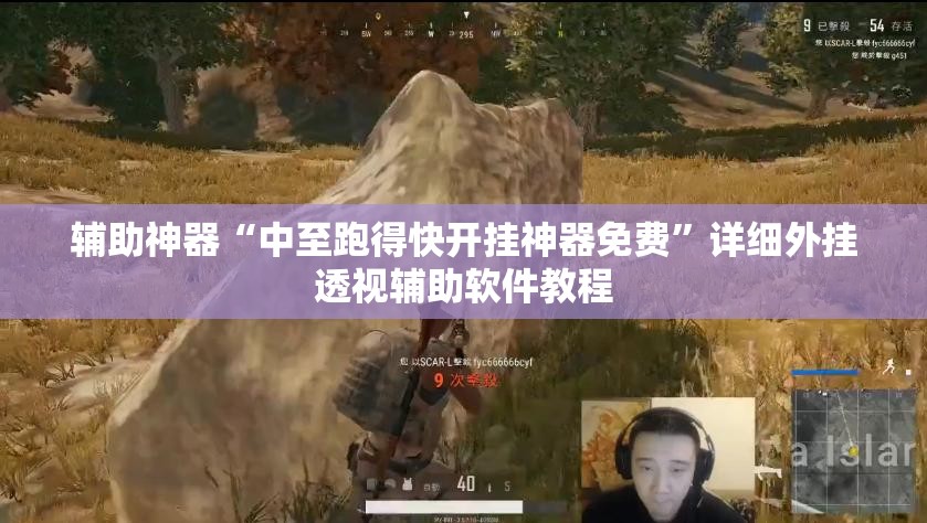 辅助神器“中至跑得快开挂神器免费”详细外挂透视辅助软件教程
