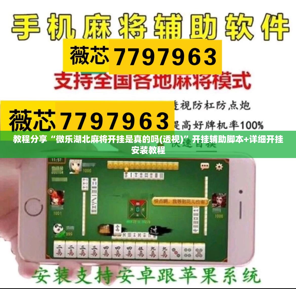 教程分享“微乐湖北麻将开挂是真的吗(透视)”开挂辅助脚本+详细开挂安装教程