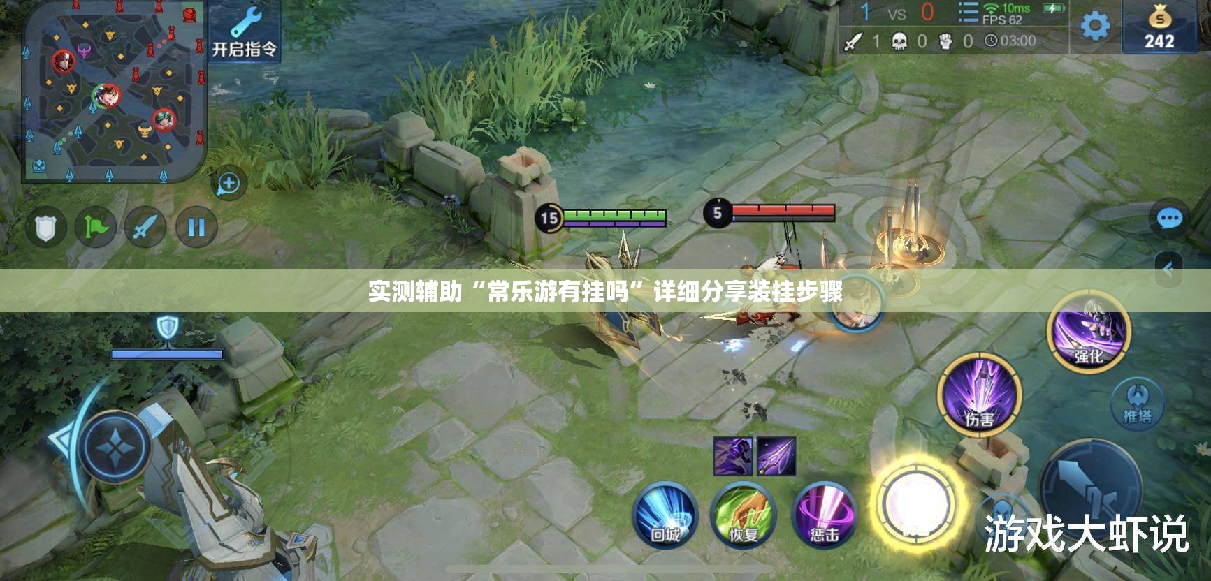 实测辅助“常乐游有挂吗	”详细分享装挂步骤