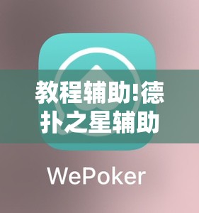 教程辅助!德扑之星辅助器购买	”细辅助教程分享