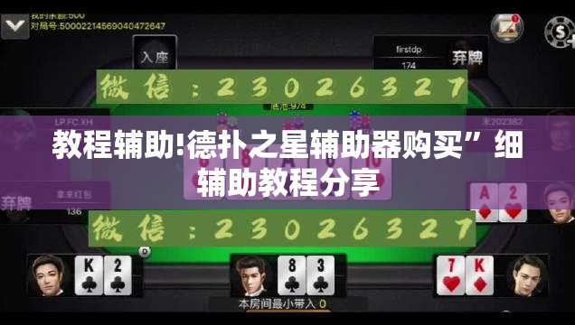 教程辅助!德扑之星辅助器购买”细辅助教程分享