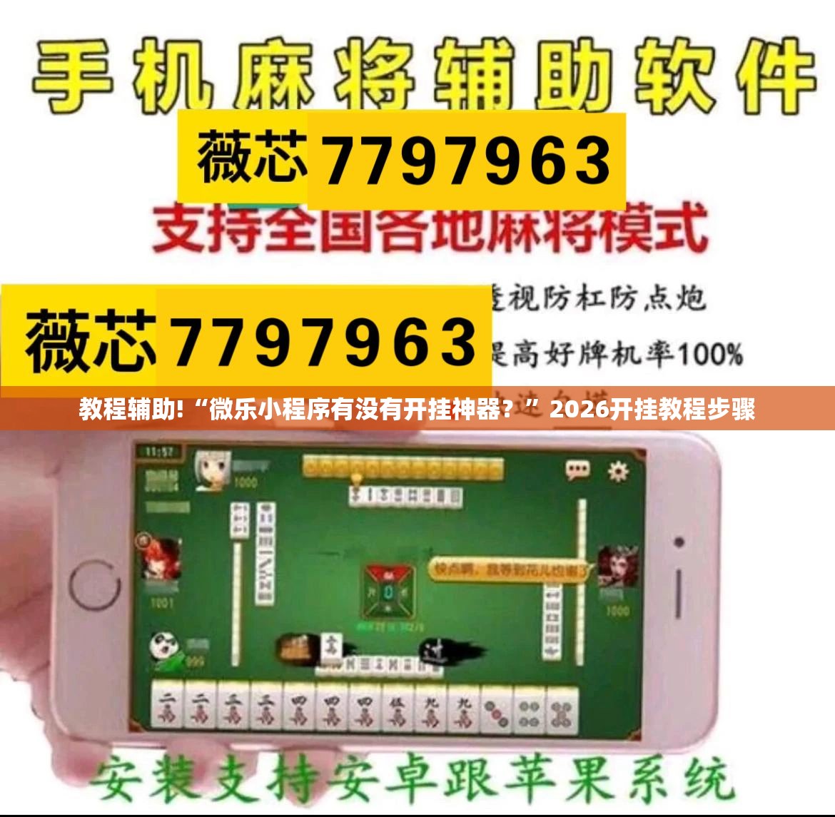 教程辅助!“微乐小程序有没有开挂神器？	”2026开挂教程步骤