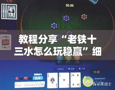 教程分享“老铁十三水怎么玩稳赢	”细辅助教程分享