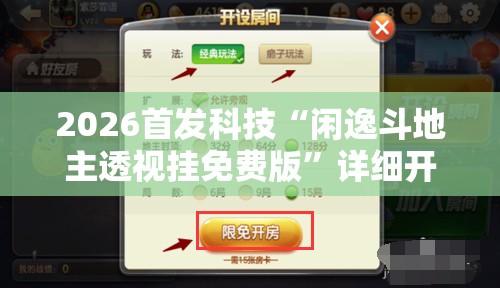 2026首发科技“闲逸斗地主透视挂免费版”详细开挂教程