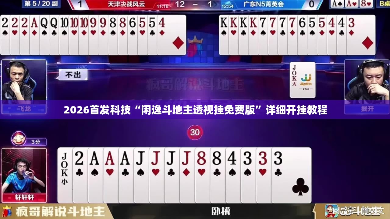 2026首发科技“闲逸斗地主透视挂免费版	”详细开挂教程