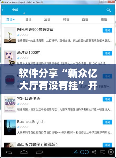 软件分享“新众亿大厅有没有挂”开挂辅助脚本+详细开挂安装教程