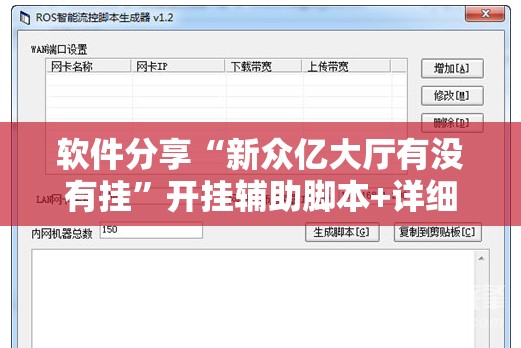 软件分享“新众亿大厅有没有挂”开挂辅助脚本+详细开挂安装教程