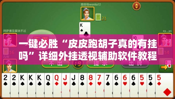 一键必胜“皮皮跑胡子真的有挂吗	”详细外挂透视辅助软件教程
