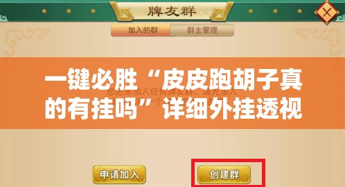 一键必胜“皮皮跑胡子真的有挂吗”详细外挂透视辅助软件教程