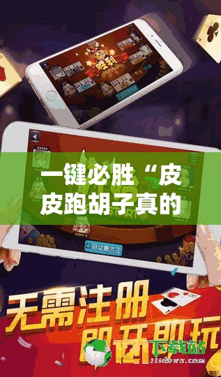 一键必胜“皮皮跑胡子真的有挂吗”详细外挂透视辅助软件教程