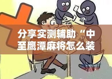 分享实测辅助“中至鹰潭麻将怎么装开挂”详细分享装挂步骤