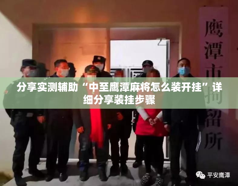 分享实测辅助“中至鹰潭麻将怎么装开挂”详细分享装挂步骤