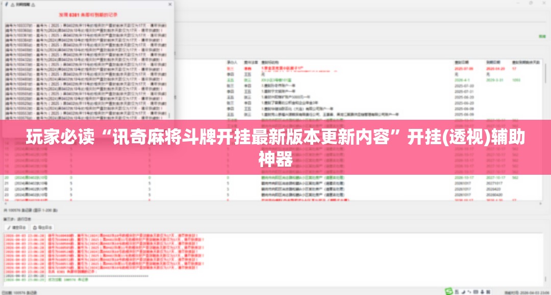 玩家必读“讯奇麻将斗牌开挂最新版本更新内容”开挂(透视)辅助神器