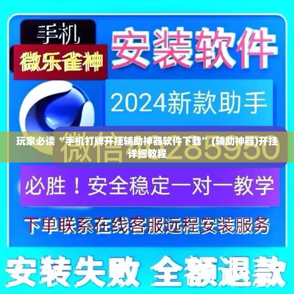 玩家必读“手机打牌开挂辅助神器软件下载”(辅助神器)开挂详细教程