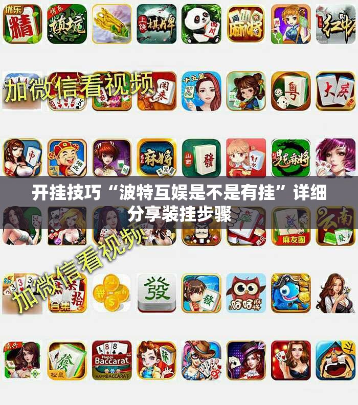 开挂技巧“波特互娱是不是有挂”详细分享装挂步骤