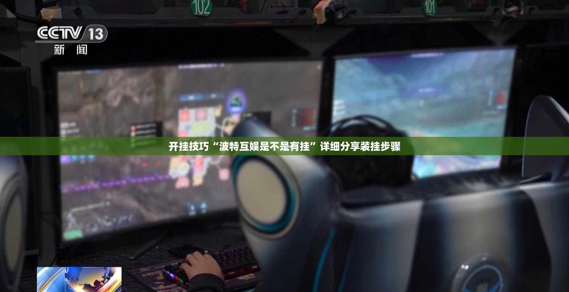 开挂技巧“波特互娱是不是有挂	”详细分享装挂步骤