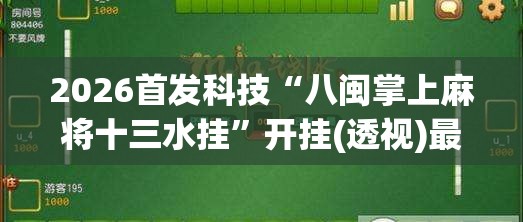 2026首发科技“八闽掌上麻将十三水挂”开挂(透视)最新辅助详细