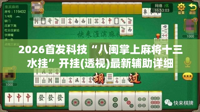 2026首发科技“八闽掌上麻将十三水挂”开挂(透视)最新辅助详细