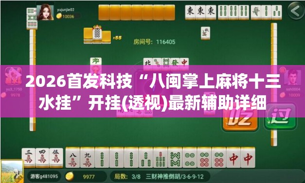 2026首发科技“八闽掌上麻将十三水挂”开挂(透视)最新辅助详细