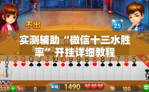 实测辅助“微信十三水胜率	”开挂详细教程