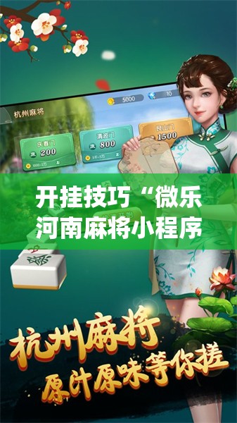 开挂技巧“微乐河南麻将小程序必赢神器免费安装	”开挂(透视)辅助神器
