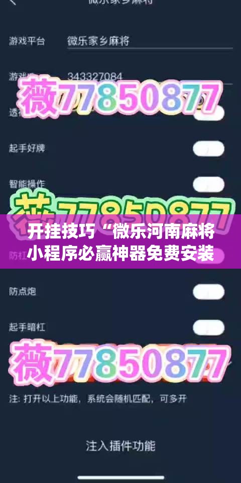 开挂技巧“微乐河南麻将小程序必赢神器免费安装”开挂(透视)辅助神器