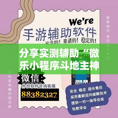 分享实测辅助“微乐小程序斗地主神器”详细外挂透视辅助软件教程