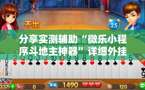 分享实测辅助“微乐小程序斗地主神器”详细外挂透视辅助软件教程