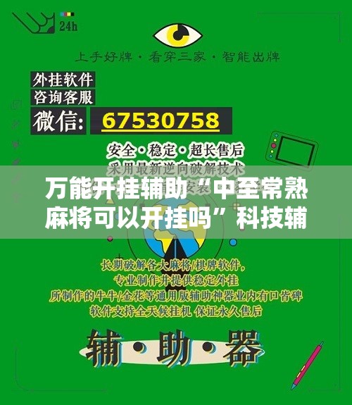 万能开挂辅助“中至常熟麻将可以开挂吗”科技辅助神器手机版
