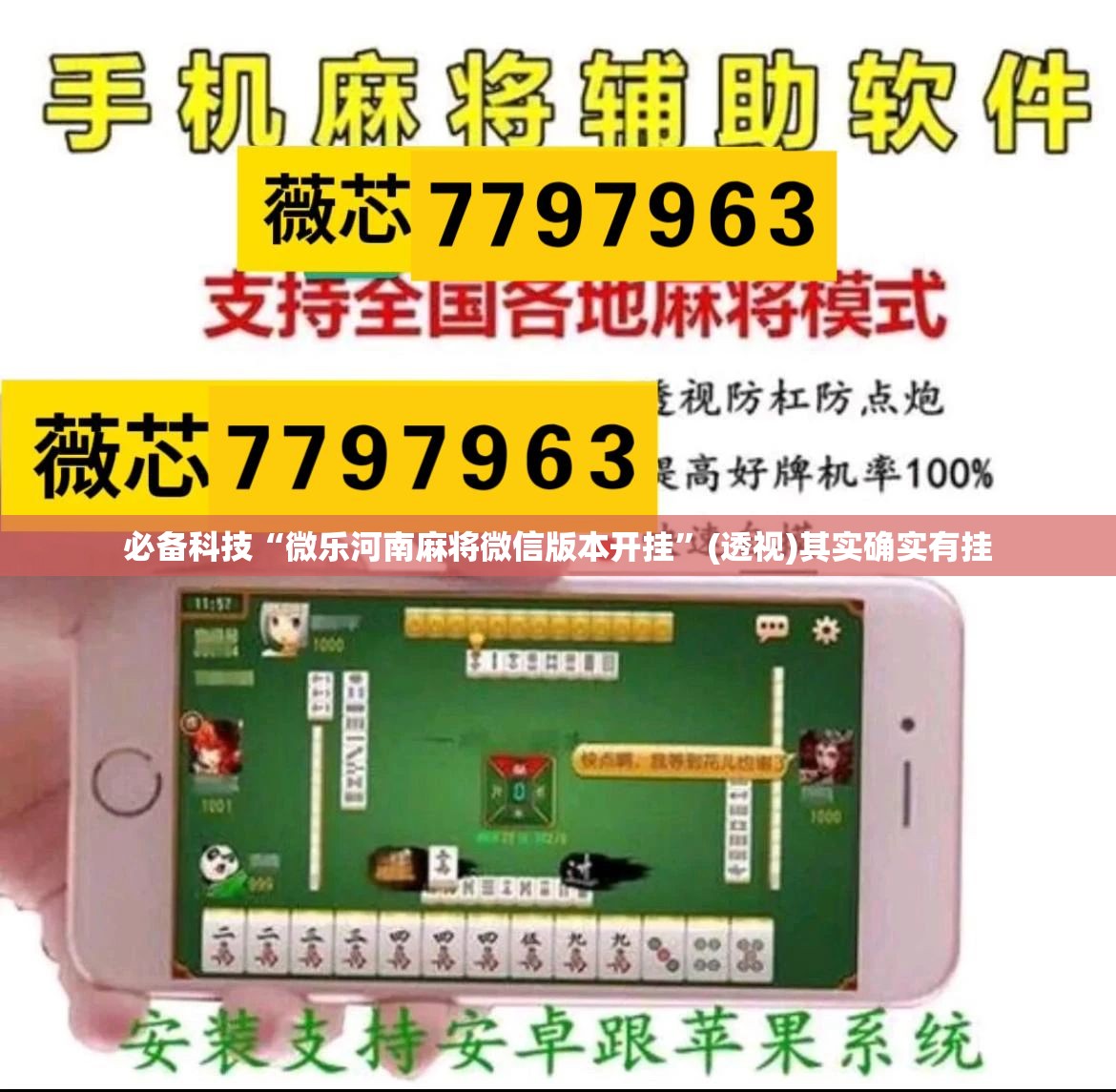 必备科技“微乐河南麻将微信版本开挂”(透视)其实确实有挂