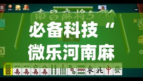 必备科技“微乐河南麻将微信版本开挂”(透视)其实确实有挂