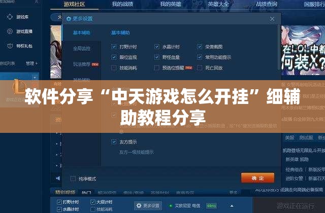 软件分享“中天游戏怎么开挂”细辅助教程分享