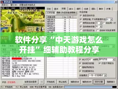软件分享“中天游戏怎么开挂”细辅助教程分享