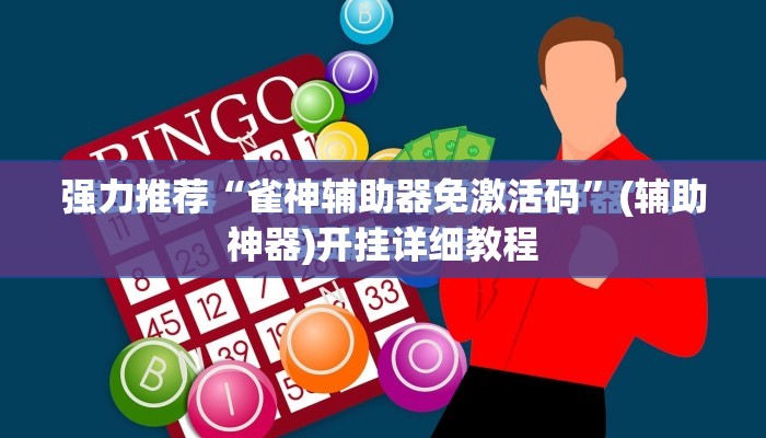 强力推荐“雀神辅助器免激活码”(辅助神器)开挂详细教程