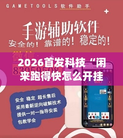 2026首发科技“闲来跑得快怎么开挂”(透视挂)辅助下载教程