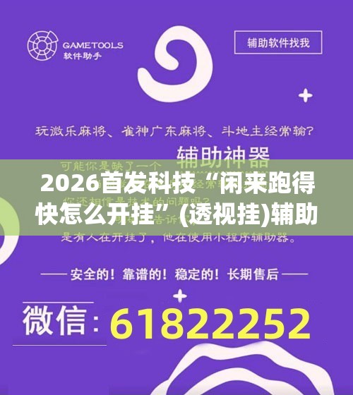 2026首发科技“闲来跑得快怎么开挂”(透视挂)辅助下载教程