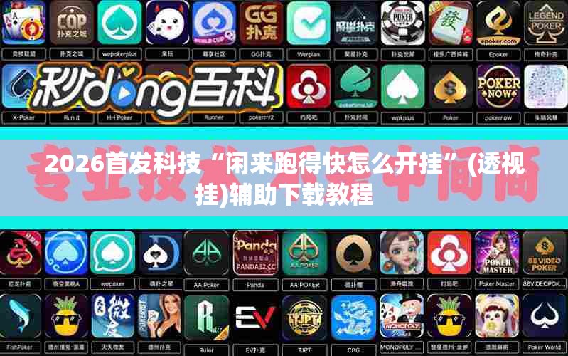 2026首发科技“闲来跑得快怎么开挂”(透视挂)辅助下载教程