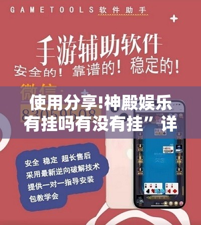 使用分享!神殿娱乐有挂吗有没有挂”详细分享装挂步骤