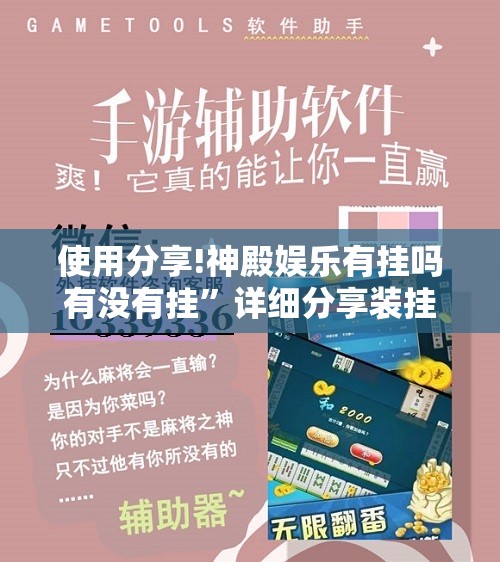 使用分享!神殿娱乐有挂吗有没有挂	”详细分享装挂步骤