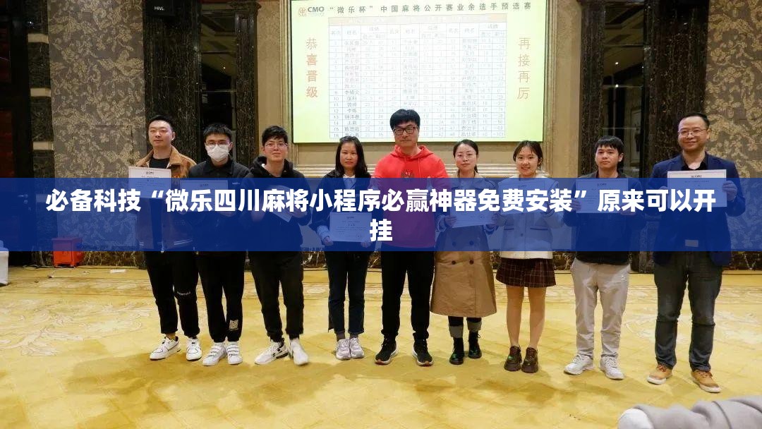 必备科技“微乐四川麻将小程序必赢神器免费安装	”原来可以开挂