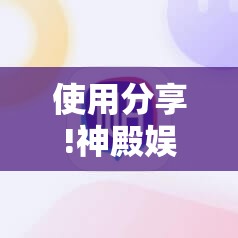 使用分享!神殿娱乐有挂吗有没有挂”详细分享装挂步骤