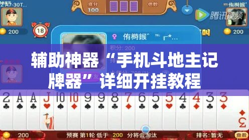 辅助神器“手机斗地主记牌器	”详细开挂教程